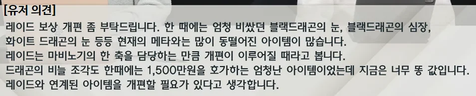 레이드 개편에 대한 유저 의견