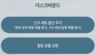 더스크 바운드 세트 옵션 개선.png